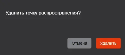 Подтверждение удаления пользовательской точки распространения