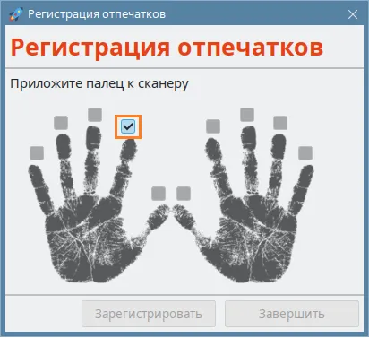 Иллюстрация к разделу "Окно "Регистрация отпечатков""