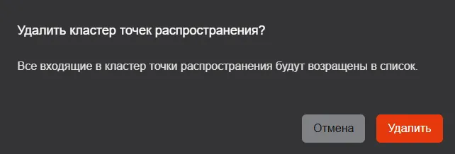Подтверждение удаления кластера