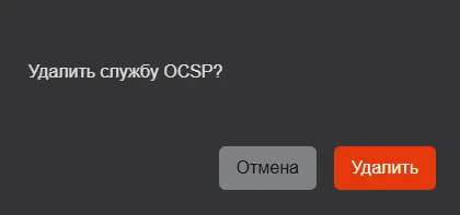 Подтверждение удаления пользовательской службы OCSP