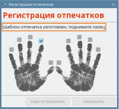 Иллюстрация к разделу "Окно "Регистрация отпечатков""