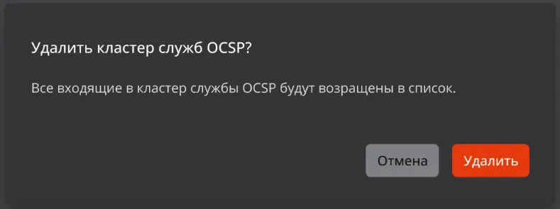 Подтверждение удаления кластера служб OCSP