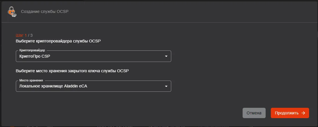 Окно "Создание службы OCSP" на шаге 1