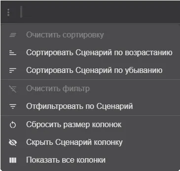 Список действий c колонкой [Сценарий]