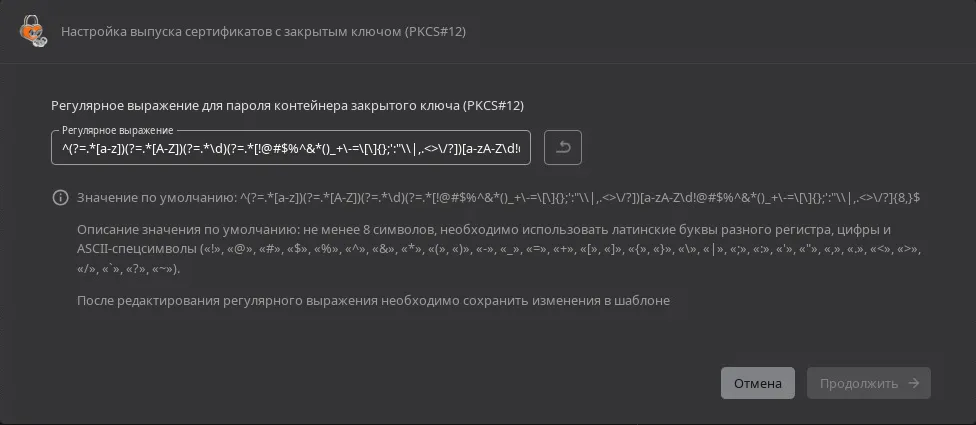Окно "Настройка выпуска сертификатов с закрытым ключом (PKCS#12)"