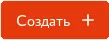 Кнопка в разделе "Создание пользовательского шаблона"