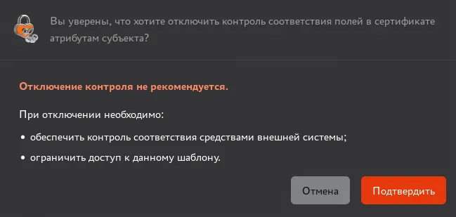 Подтверждение отключения контроля соответствия полей в сертификате атрибутам субъекта
