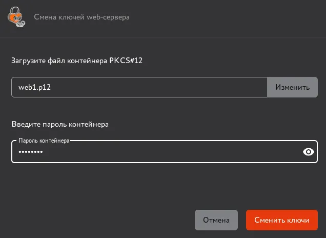 Смена ключей веб–сервера
