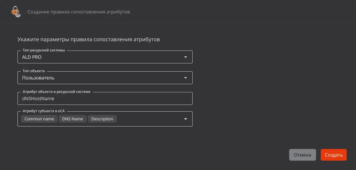 Окно "Создание правила сопоставления атрибутов"