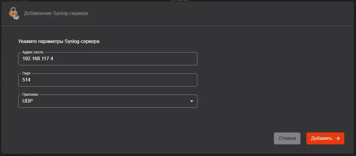 Окно "Добавление Syslog-сервера"