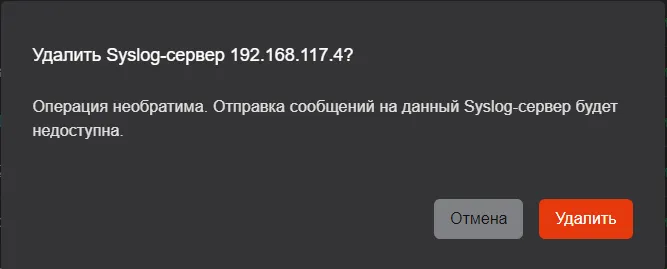 Окно подтверждения удаления Syslog-сервера