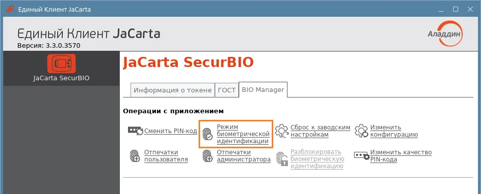 Иллюстрация к разделу "Смена режима биометрической идентификации"