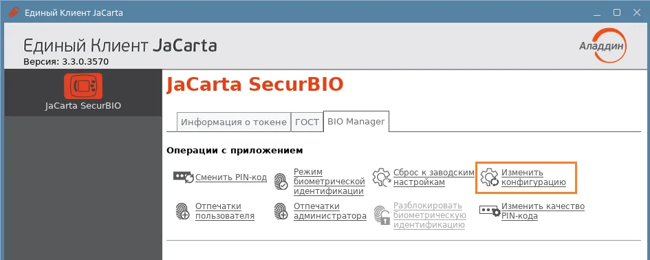 Иллюстрация к разделу "Изменение режима работы биометрической системы"
