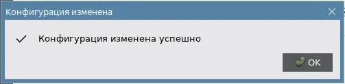 Иллюстрация к разделу "Окно "Изменить конфигурацию""