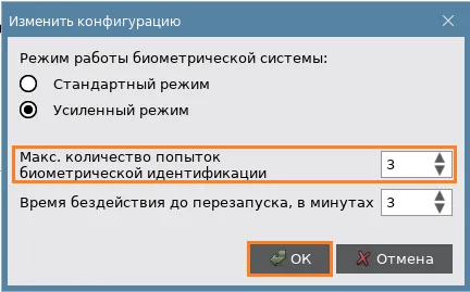 Иллюстрация к разделу "Изменение количества попыток биометрической идентификации"