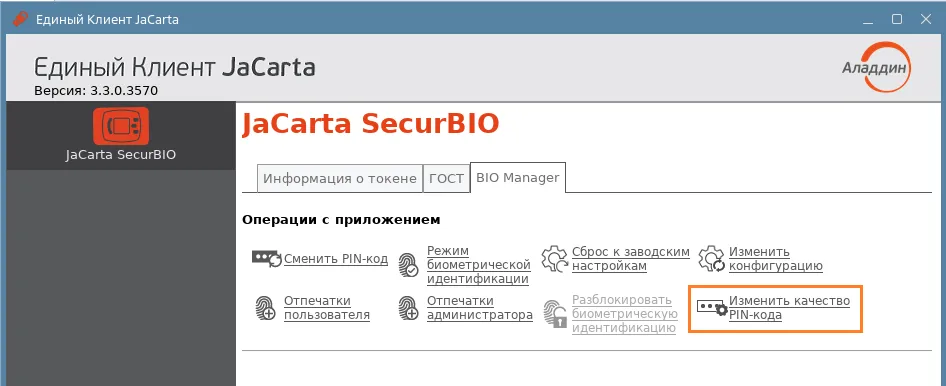 Иллюстрация к разделу "Изменение качества PIN-кода"
