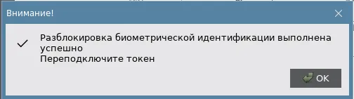 Иллюстрация к разделу "Окно "Разблокировать биометрическую идентификацию""