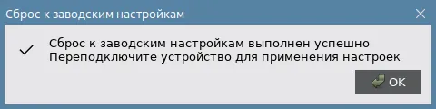 Иллюстрация к разделу "Окно "Сброс к заводским настройкам""