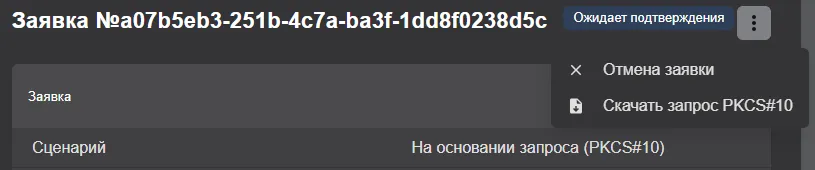 Выгрузка запроса на выпуск сертификата