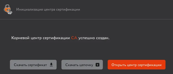 Окно завершения инициализации корневого центра сертификации