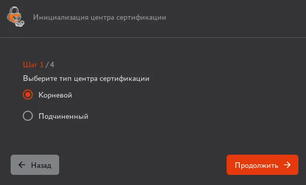 Выбор типа создаваемого Центра сертификации