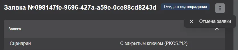 Инициализация процесса отмены заявки на выпуск сертификата из ее карточки