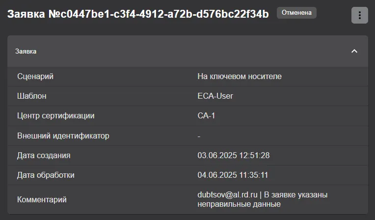 Комментарий занесен в карточку отменной заявки