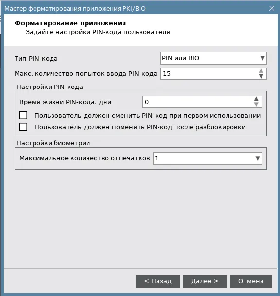 Иллюстрация к разделу "Мастер форматирования приложения PKI/BIO. Настройки PIN-кода пользователя"