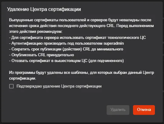 Окно подтверждения удаления Центра сертификации
