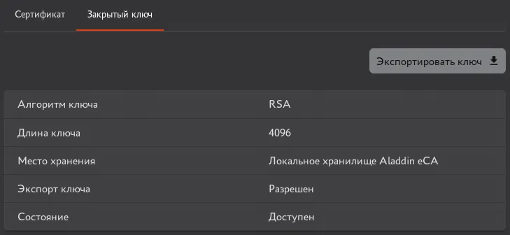 Вкладка "Закрытый ключ" с возможностью экспорта закрытого ключа