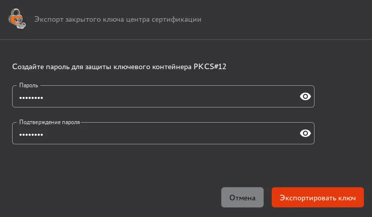 Создание пароля для контейнера PKCS#12 при экспорте закрытого ключа