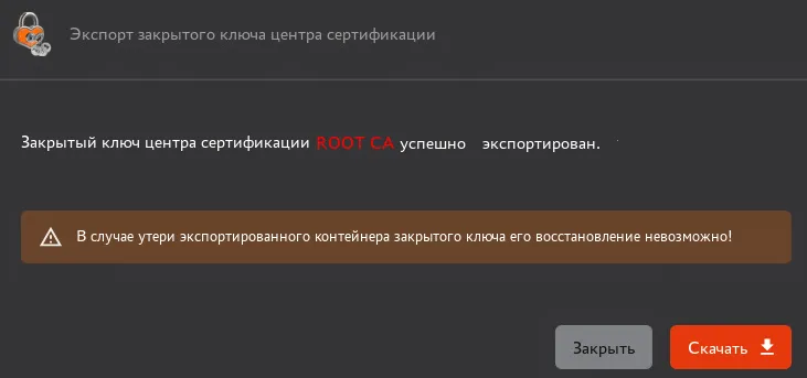 Окно с успешным результатом экспорта закрытого ключа Центра сертификации