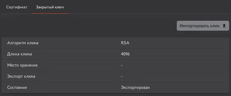 Вкладка "Закрытый ключ" с возможностью импорта закрытого ключа