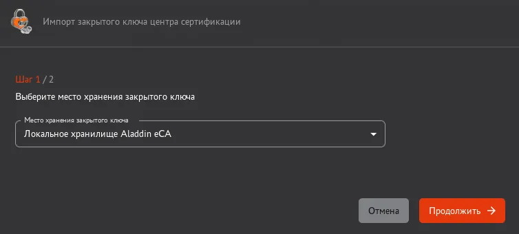 Окно "Импорт закрытого ключа центра сертификации". Шаг ½