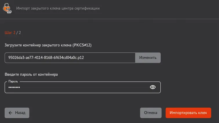 Окно "Импорт закрытого ключа центра сертификации". Шаг 2/2