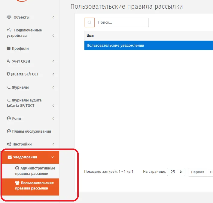 Раздел Уведомления –> Пользовательские правила рассылки консоли управления JMS
