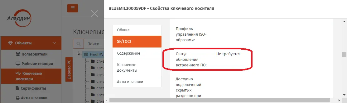 Проверка статуса обновления встроенного ПО в электронном ключе JaCarta SF/ГОСТ