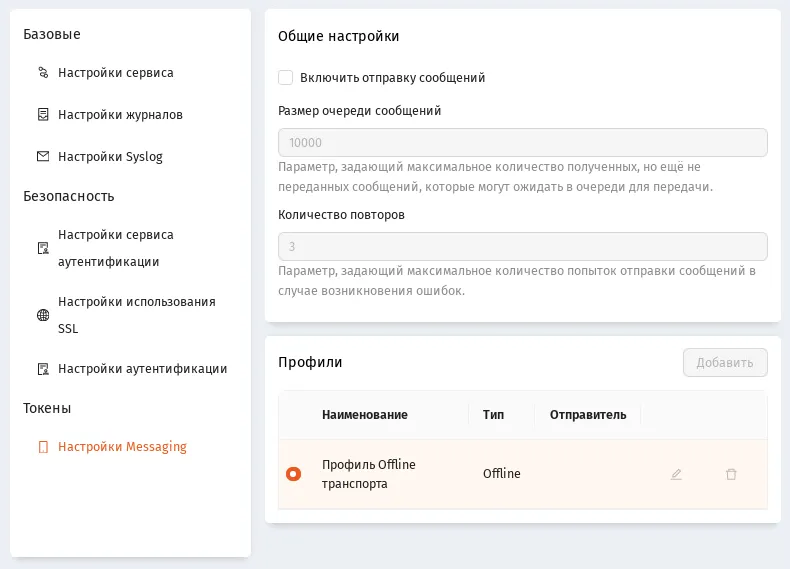 Настройки messaging-транспорта