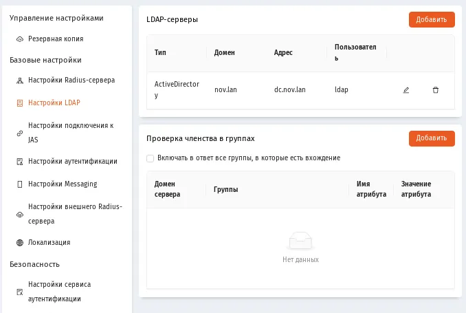 Страница Настройки LDAP