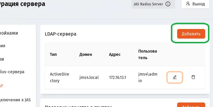 Добавление LDAP-сервера