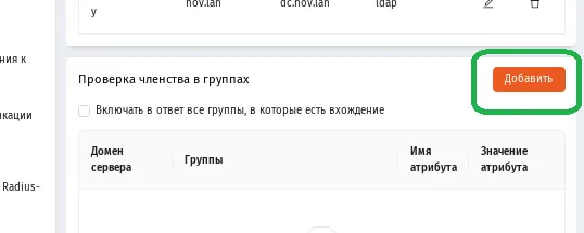 Добавление записи для проверки членства в группе LDAP