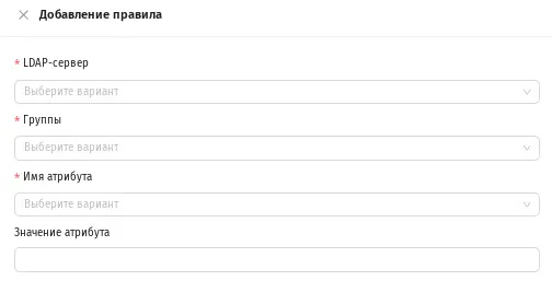 Форма добавления правила проверки принадлежности группе LDAP