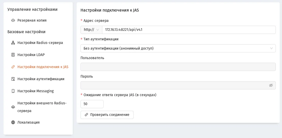 Страница настроек подключения к JAS