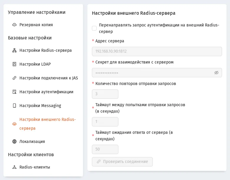 Страница настроек внешнего RADIUS-сервера