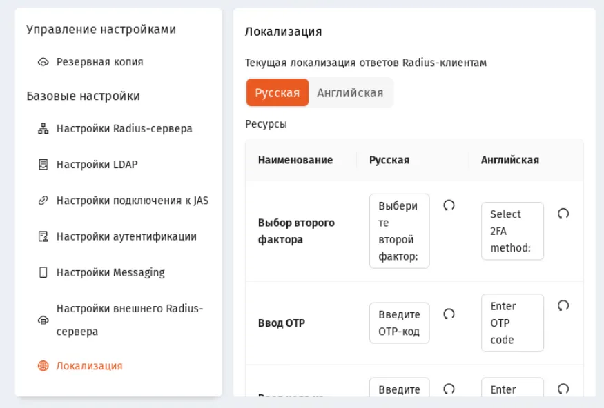 Страница локализации пользовательского интерфейса RADIUS