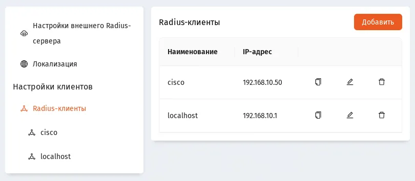 Страница настроек RADIUS-клиентов