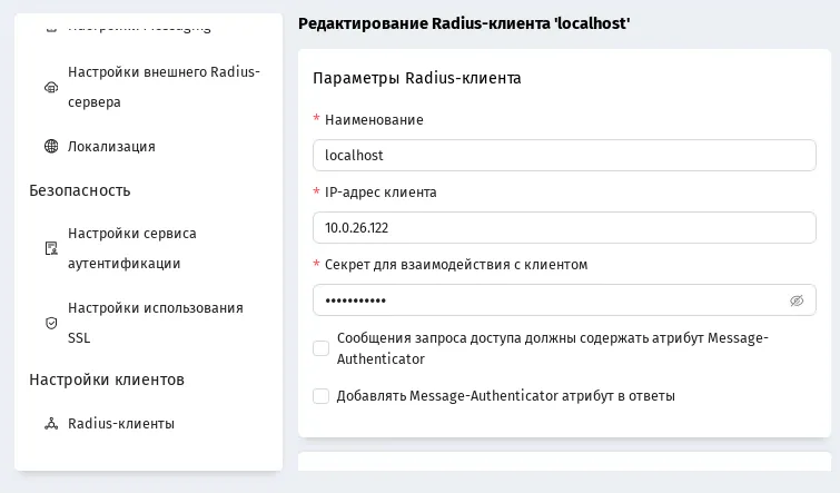 Страница редактирования параметров RADIUS-клиента