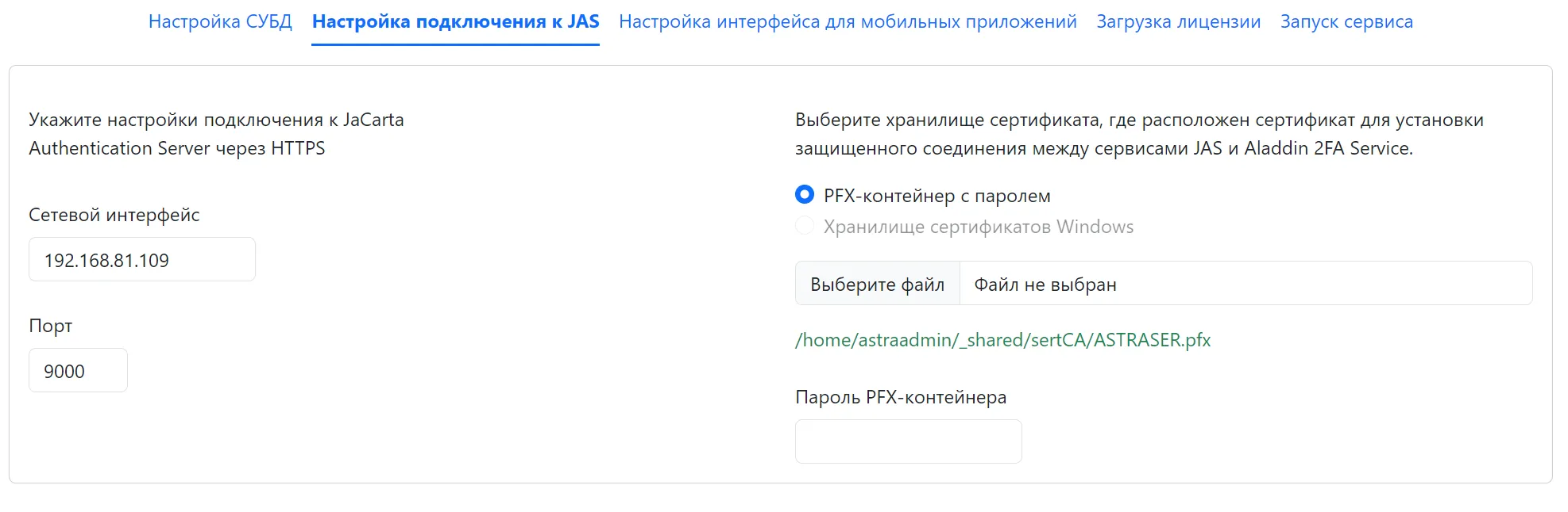 Рисунок 16 – Мастер настройки. Вкладка (Настройка подключения к JAS). Загруженные настройки