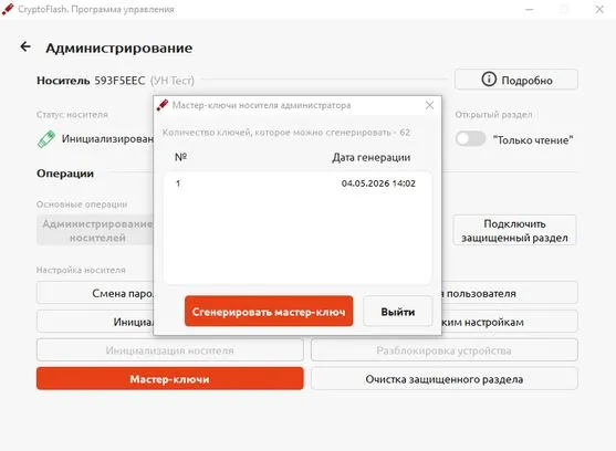 Генерация мастер-ключей