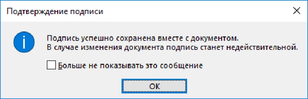 Далее произойдёт выработка ЭП и появится сообщение об